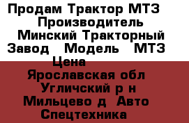 Продам Трактор МТЗ-80 › Производитель ­ Минский Тракторный Завод › Модель ­ МТЗ-80 › Цена ­ 200 000 - Ярославская обл., Угличский р-н, Мильцево д. Авто » Спецтехника   